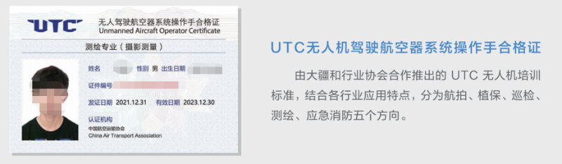 UTC无人机驾驶航空器系统操作手合格证