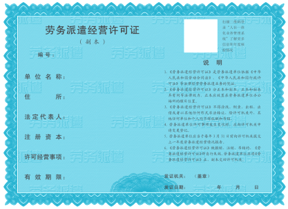 河南省劳务派遣经营许可证年审